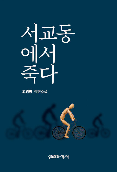 서교동에서 죽다