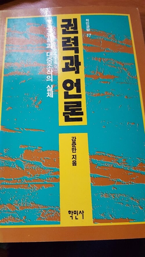 [중고] 권력과 언론