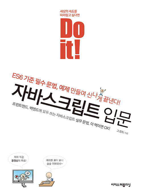 [중고] Do it! 자바스크립트 입문