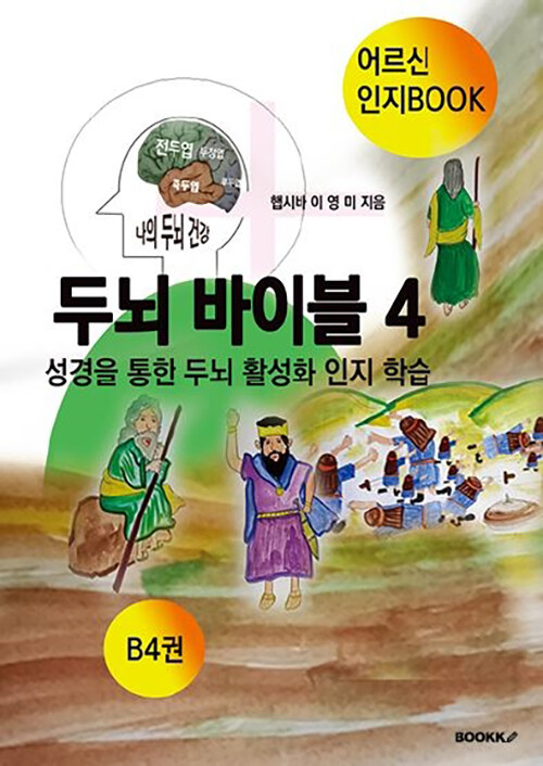 두뇌 바이블 4