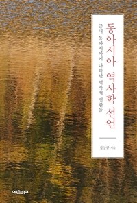 동아시아 역사학 선언 :근대 동아시아에 나타난 역사적 전환들 