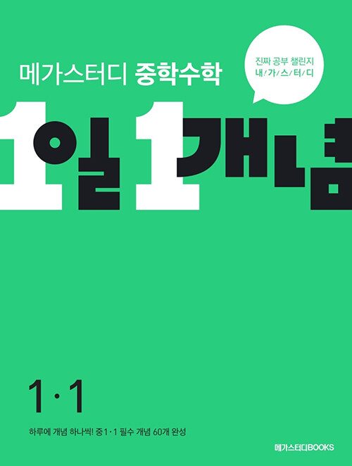 [중고] 메가스터디 중학수학 1일 1개념 중 1-1 (2023년용)