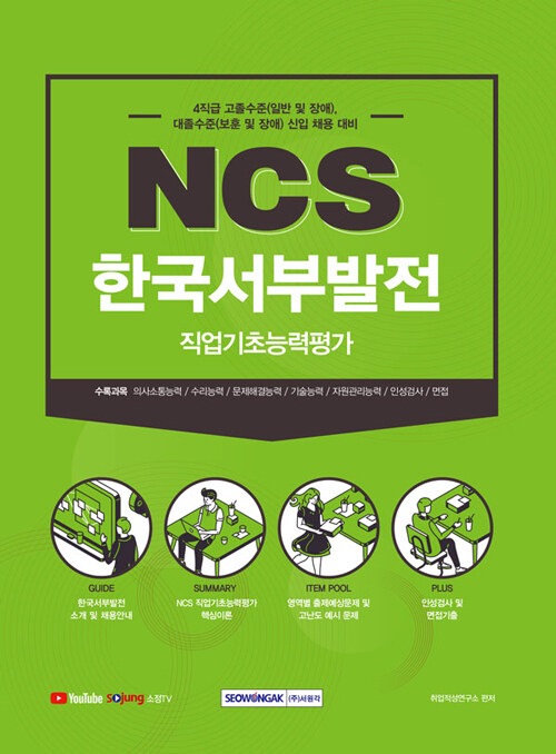 한국서부발전 NCS 직업기초능력평가