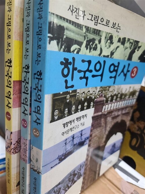 [중고] 사진과 그림으로 보는 한국의 역사 2