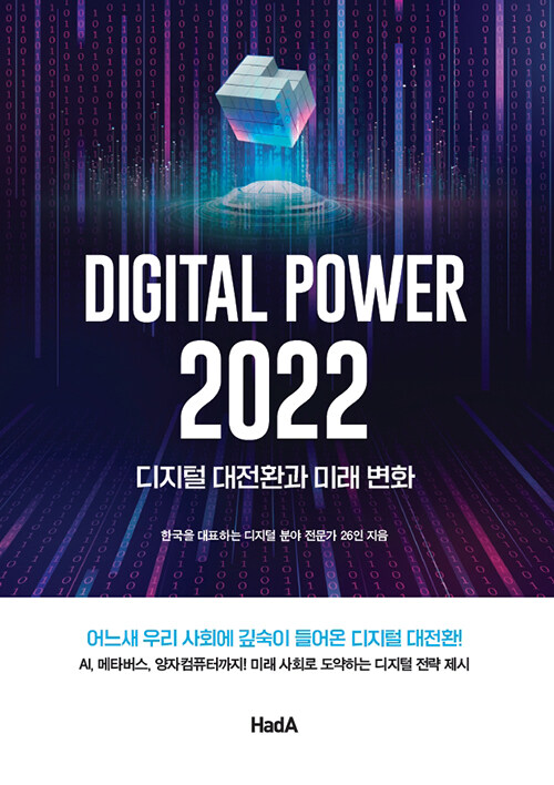 [중고] 디지털 파워 2022