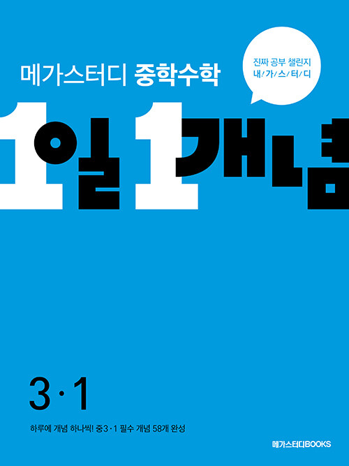 메가스터디 중학수학 1일 1개념 중 3-1 (2024년용)