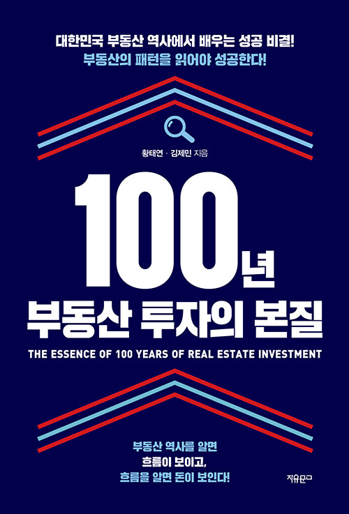 100년 부동산 투자의 본질