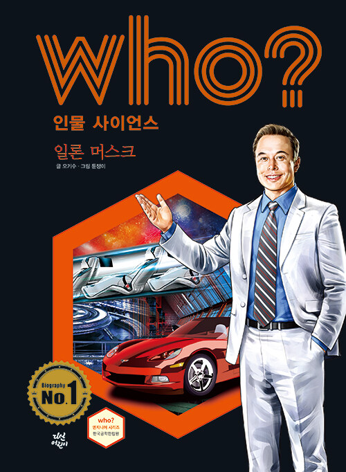 [중고] Who? 일론 머스크