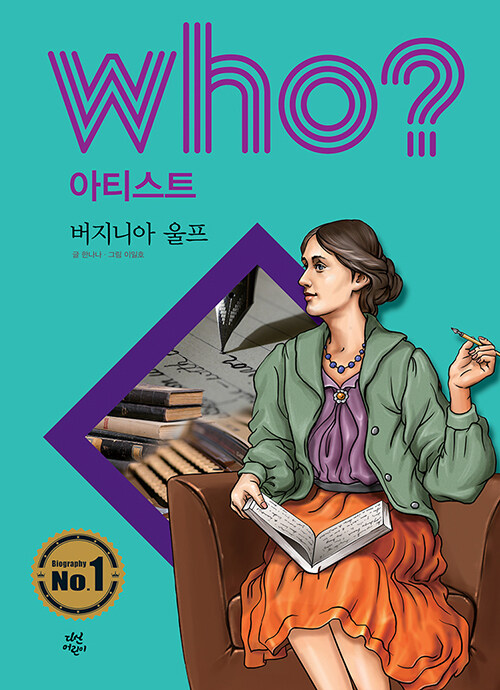 Who? 버지니아 울프