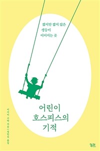 어린이 호스피스의 기적 : 짧지만 짧지 않은 생들이 이어지는 곳 표지이미지