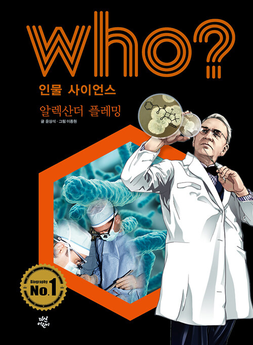 [중고] Who? 알렉산더 플레밍