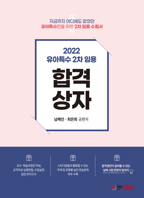 [중고] 2022 유아특수 2차 임용 합격상자