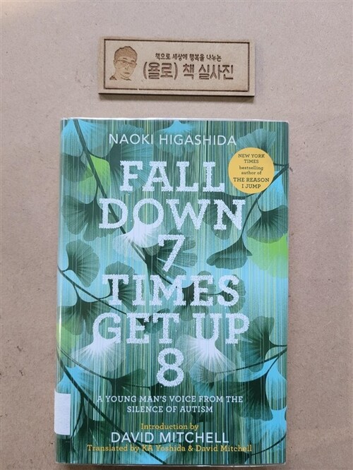 [중고] Fall Down 7 Times Get Up 8: A Young Man‘s Voice from the Silence of Autism (Hardcover)