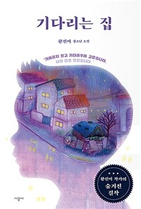 기다리는 집 :황선미 청소년 소설 