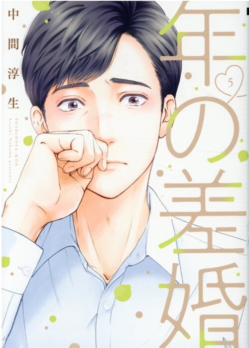 年の差婚 5 (Only Lips comics)