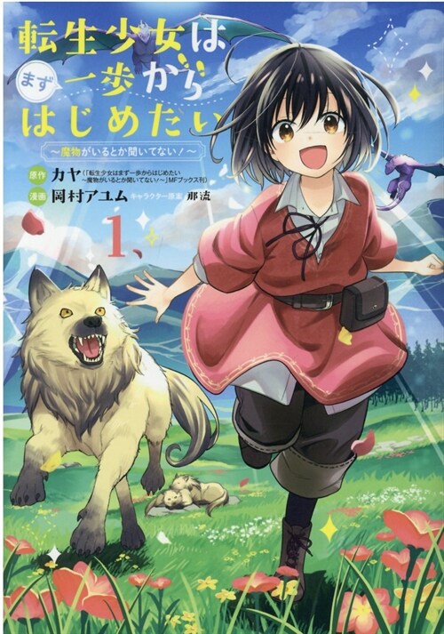 轉生少女はまず一步からはじめたい~魔物がいるとか聞いてない!~ 1 (マッグガ-デンコミック Beat’sシリ-ズ)