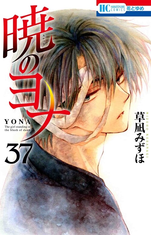 曉のヨナ 37 (花とゆめコミックス)