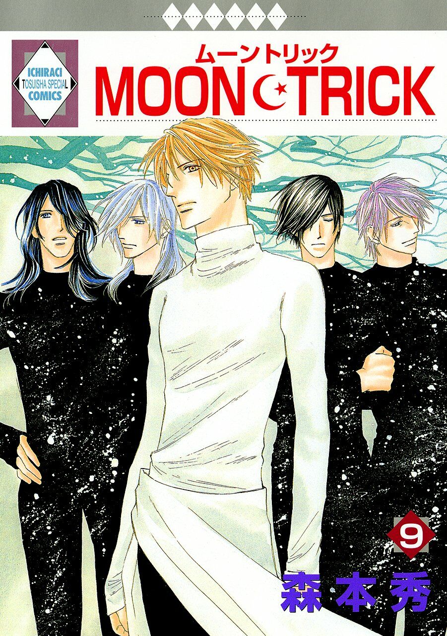 MOON·TRICK(9) (冬水社·いち*ラキコミックス)