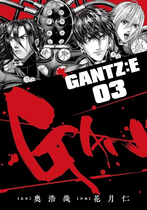 GANTZ:E 3 (ヤングジャンプコミックス)