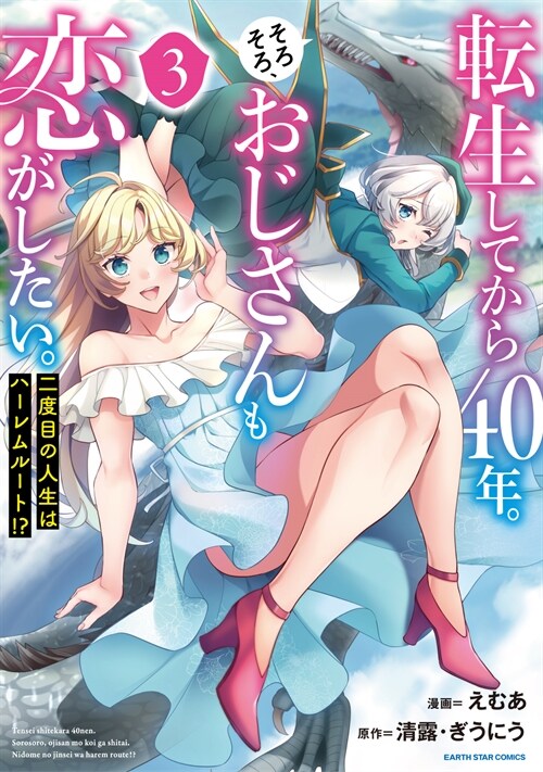 轉生してから40年。そろそろ、おじさんも戀がしたい。 二度目の人生はハ-レムル-ト!? 3 (ア-ス·スタ- コミックス)