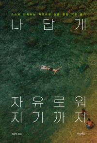 나답게 자유로워지기까지 커버