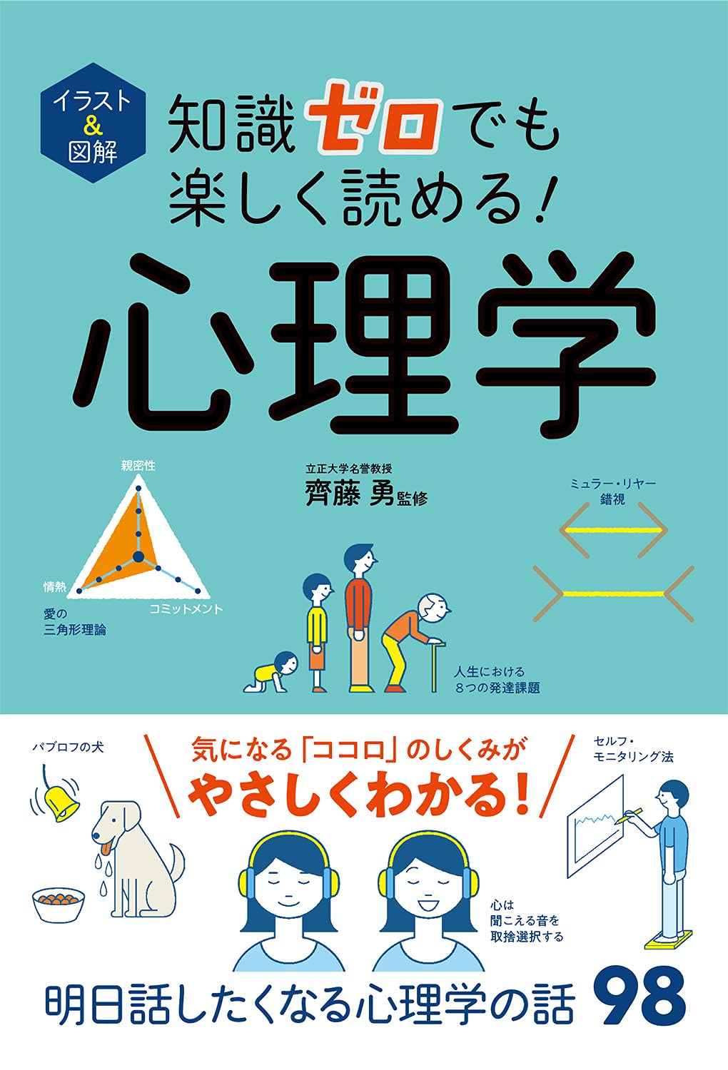 イラスト圖解 知識ゼロでも樂しく讀める! 心理學