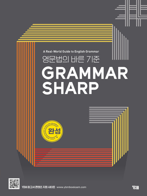 [중고] Grammar Sharp 완성