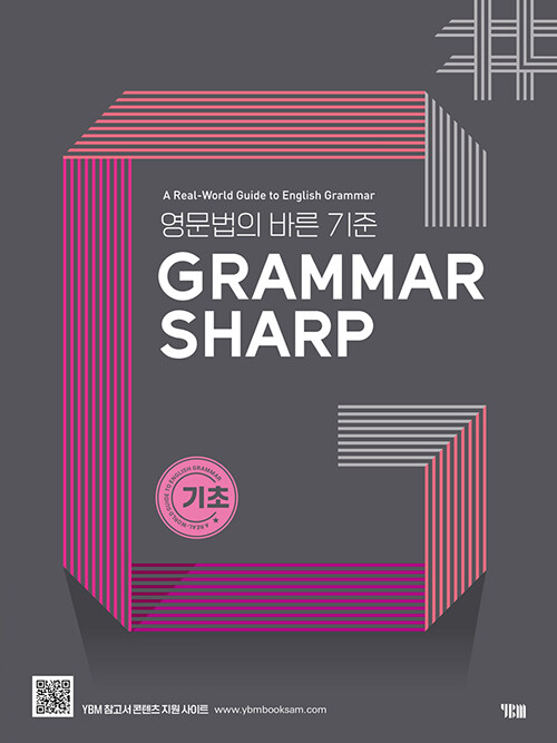 [중고] Grammar Sharp 기초