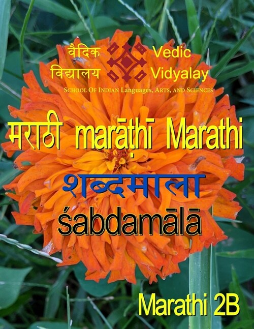 Marathi Shabdamala 2B (Paperback)