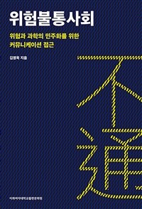 위험불통사회 : 위험과 과학의 민주화를 위한 커뮤니케이션 접근