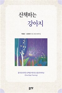 산책하는 강아지 : 즐거운 반려견 산책을 위한 원 스텝 트레이닝 (One-Step Training) 표지이미지