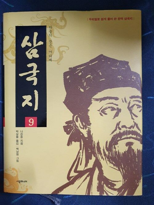 [중고] 삼국지 9