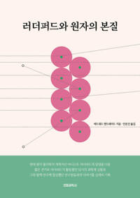 러더퍼드와 원자의 본질 커버