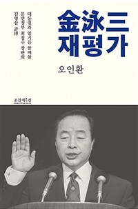 金泳三 재평가 :대통령과 임기를 함께한 문민정부 최장수 장관의 김영삼 評傳 