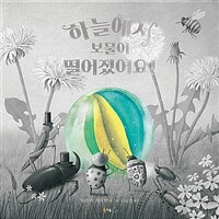 (1000책 Ⅱ-100) 하늘에서 보물이 떨어졌어요!