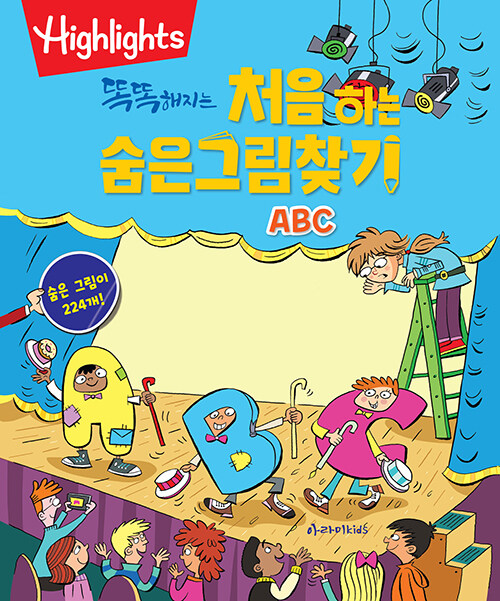 똑똑해지는 처음 하는 숨은그림찾기 : ABC