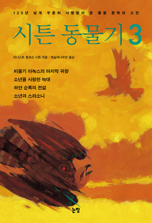 시튼 동물기 3