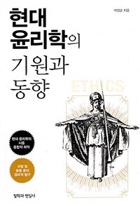 현대 윤리학의 기원과 동향 