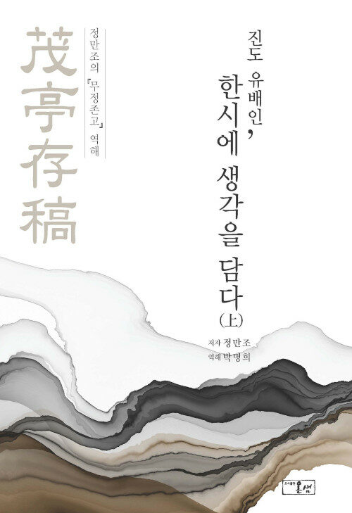 진도 유배인, 한시에 생각을 담다 - 上