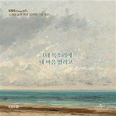 KBS Classic FM 노래의 날개위에 30주년 기념 음반: 그대 목소리에 내 마음 열리고