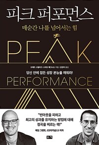 피크 퍼포먼스 :매순간 나를 넘어서는 힘 