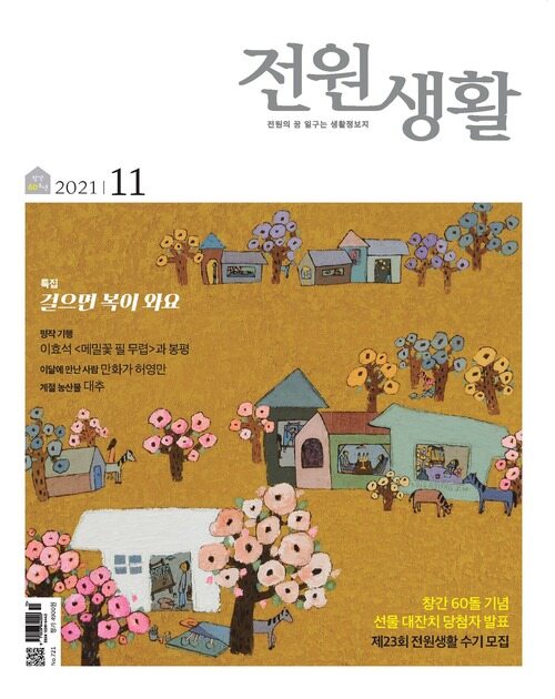 전원생활 2021년 11월호