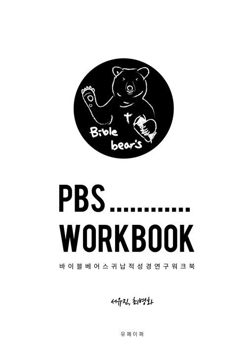 Bible bears PBS Workbook