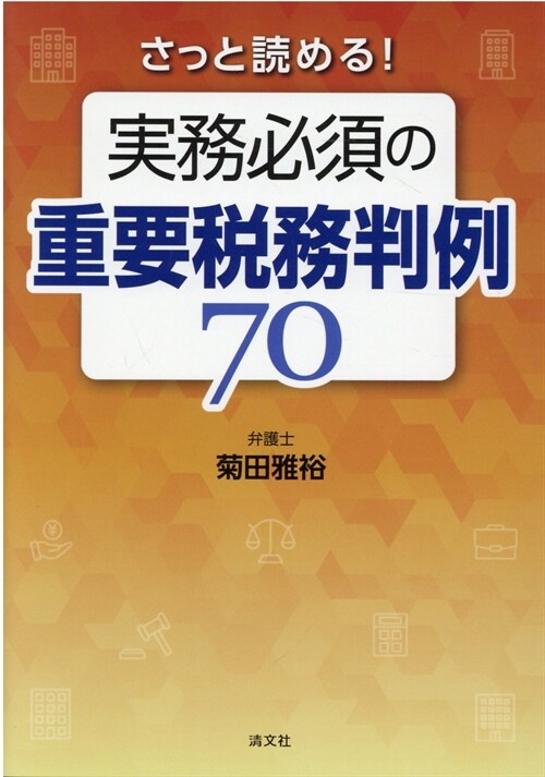 さっと讀める!實務必須の重要稅務判例70