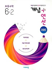 개념 + 연산 라이트 초등 수학 6-2 (2025년용)