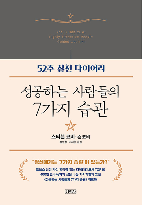 [중고] 성공하는 사람들의 7가지 습관 : 52주 실천 다이어리