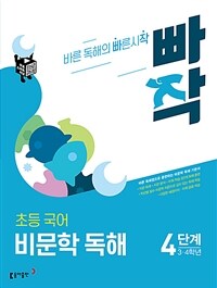 빠작 초등 국어 비문학 독해 4단계 (3,4학년)