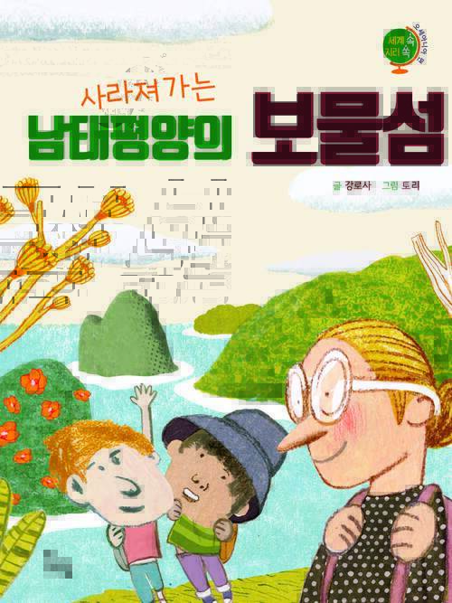 사라져 가는 남태평양의 보물섬