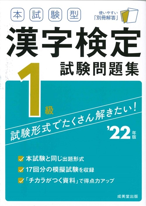 本試驗型漢字檢定1級試驗問題集 (’22年)