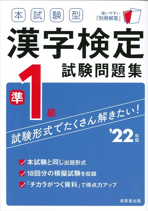 本試驗型漢字檢定準1級試驗問題集 (’22年)
